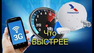 Сравниваем интернет 3G и спутниковый от Триколор какой быстрее