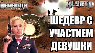 ЖЕНСКИЙ ХАРАКТЕР НА ПОЛЕ БОЯ В GENERALS ZERO HOUR