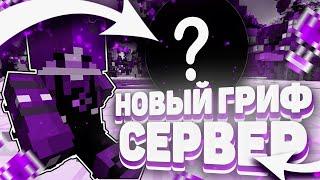 СТРИМ ОТКРЫЛ СВОЙ ГРИФЕРСКИЙ СЕРВЕР 1.16.5 || НОВЫЙ ГРИФ || БЕСПЛАТНЫЙ ДОНАТ! || FRINGEGRIEF! 