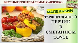 Фаршированный маленький болгарский перчик перец в сметанном соусе. Рецепты Савченко