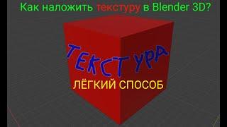 Как накладывать/рисовать текстуры в Blender 3D?