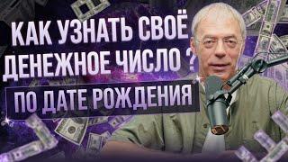 Как узнать своё денежное число по дате рождения?