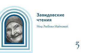 Завидовские чтения. Мир Любови Майковой