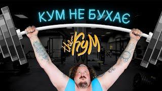 Кум не Бухає - The Кум