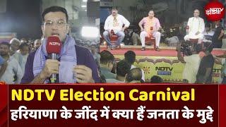 NDTV Election Carnival 2024 Live: Jind से देखिए Haryana की सियासी जंग | Haryana Election 2024