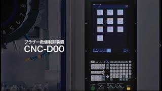 CNC-D00 CNC制御装置