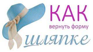 КАК вернуть ШЛЯПЕ форму #OlgaOrganizeDIYHome