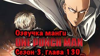 Onepunchman 3 сезон, серия 5 ( Озвучка манги ванпанчмен Том 17 глава 130 )