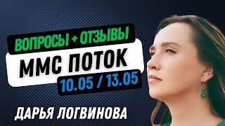 ММС ПОТОК 10,13 МАЯ | ВОПРОСЫ И ОТЗЫВЫ | ПРЯМОЙ ЭФИР | ДАРЬЯ ЛОГВИНОВА