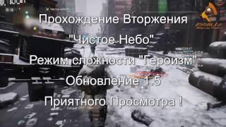 "Чистое Небо" Прохождение - Сложность Героизм - Tom Clancy's The Division