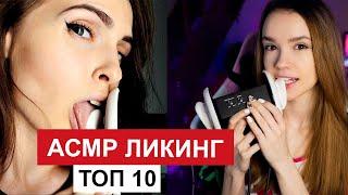  ASMR ear licking ear eating asmr АСМР ликинг звуки рта плямканье 좌우구분이 확실한 입소리와손소리