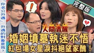 【新聞挖挖哇】婚姻墳墓執迷不悟？紅包場女星錯嫁渣夫淚抖「絕望家醜」！下跪前夫發毒誓甘願守活寡！60歲男人「包二奶」為小三結紮？20240726｜來賓：媒體人YUKI、狄志為、今子嫣、泌尿科呂謹亨醫師