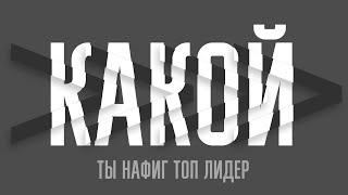 Какой ты нафиг ТОП Лидер?! | А. Перевезенцев, часть 2