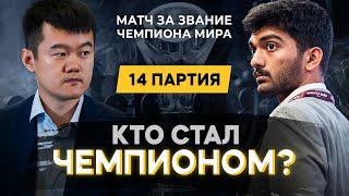 С ЧЕМПИОНОМ МИРА ОПРЕДЕЛИЛИСЬ!!! Гукеш - Динг #14