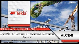 Урок №33 Создание и свойства бетонной балки. Tekla Structures 2020 версия.