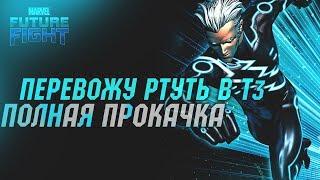 Тратим кубы и золото. Ртуть Т3/Marvel future fight