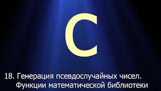 #18. Генерация псевдослучайных чисел. Функции математической библиотеки | Язык C для начинающих