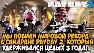 Мы Поставили МИРОВОЙ РЕКОРД в Спидране PAYDAY 2! - Насколько это Было Сложно?