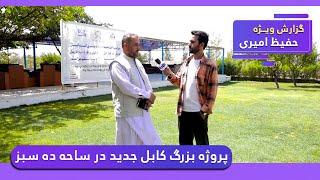 New Kabul mega project in Deh Sabz, Hafiz Amiri reports / پروژه بزرگ کابل جدید در ساحه ده سبز