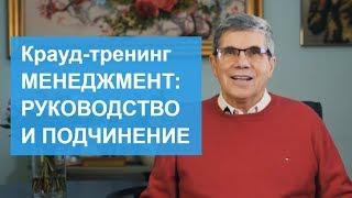 Приглашение Владимира Тарасова на крауд-тренинг "Менеджмент: руководство и подчинение"