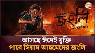 আসছে ঈদেই মুক্তি পাবে সিয়াম আহমেদের জংলি | Siam Ahmed movie | Jongli Movie | Channel 24