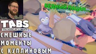 СМЕШНЫЕ МОМЕНТЫ С КУПЛИНОВЫМ #32 - Totally Accurate Battle Simulator #4 (СМЕШНАЯ НАРЕЗКА)