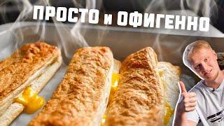 ДЕЛАЙ ПРОЩЕ! Сырные палки ЗА 20 МИНУТ!