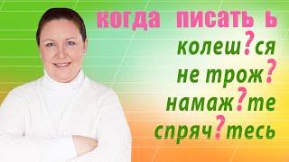 Когда пишется мягкий знак на конце глаголов после шипящих? Ь после шипящих на конце глаголов.