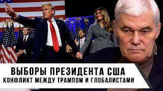 Константин Сивков | Выборы президента США | Конфликт между Трампом и глобалистами