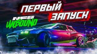 НОВЫЙ NFS UNBOUND! ШЕДЕВР ИЛИ Г*ВНО?! ПЕРВЫЙ ЗАПУСК И ПЕРВЫЕ ВПЕЧАТЛЕНИЯ В 4К УЛЬТРА!