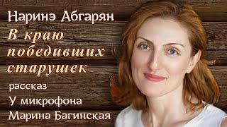 Аудиокнига Наринэ Абгарян "В краю победивших старушек" рассказ. У микрофона Марина Багинская