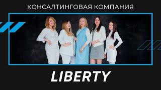 Видео о компании LIBERTY