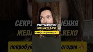 Секрет исполнения желаний от Д. Кехо