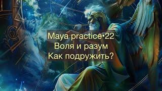 Maya practice•22. Воля и разум. Как голова дружит с сердцем?