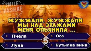 ГДЕ ЛОГИКА? УГАДАЙ ПРОДОЛЖЕНИЕ ПЕСНИ / Челлендж