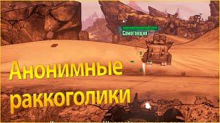 Borderlands 2 Remastered Мехромантка #56 Анонимные раккоголики