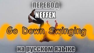 ПЕРЕВОД NEFFEX- Go Down Swinging на Русском Языке!!!