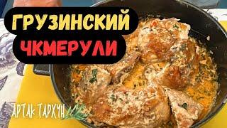 ЧКМЕРУЛИ  Грузинский ВАХ… курица в сливочном соусе