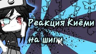 ||Реакция Киёми на шипи||Gacha Life||By Адель UwU