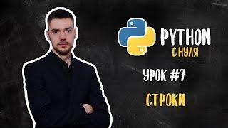 Python с нуля. Урок 7 | Работа со строками