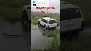 #offroad#4x4offroad #4x4 #нива #бездорожье #бпан #покатушки #грязь #УАЗ #sava#бпан #jeep #toyota #wd