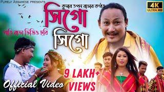 Sigo Sigo Official Video | সিগো সিগো | Pati Rabha Video | Kumar Tapan | Bipul Rabha | Mridu R | 2021