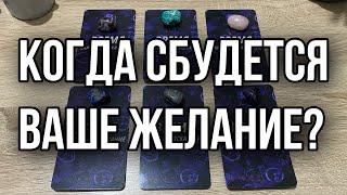 Когда сбудется ваше желание? Гадание на таро Расклад онлайн Свежие новые гадания ютуб