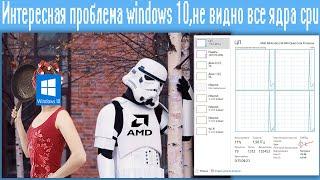 Интересная проблема windows 10,не видно все ядра cpu