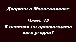 Дворкин о Масленникове Часть 12   В записки на проскомидию кого угодно