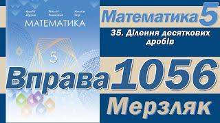 Мерзляк Вправа 1056. Математика 5 клас