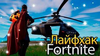 ●ЛАЙФХАК FORTNITE ● КАК ЧАСТО ЗАНИМАТЬ ТОП-15 ПО FORTNITE 2022 ● ВЕРТОЛЁТ CHOPPA●