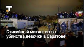 В Саратове устроили стихийный митинг из-за убийства девочки