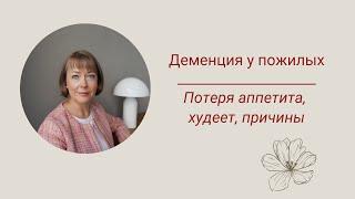 Деменция у пожилых. Потеря аппетита, худеет, причины