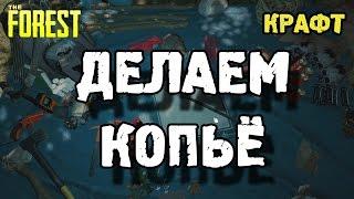 The forest 0.33 как сделать копье?